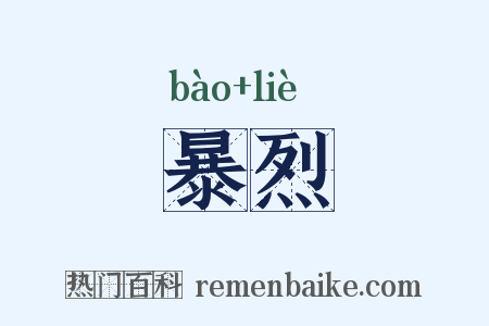 暴烈是什么意思的图片